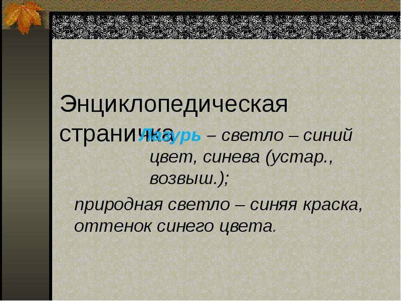 Лермонтов листок стихотворение утес. Как выражается мотив одиночества в стихотворении Лермонтова листок. Значение слова лазурь в стихотворении Лермонтова. Основные мотивы лирики Лермонтова на тему стих утёс 10 предложени1. Эмэциональный окрас стихотворения утёс.