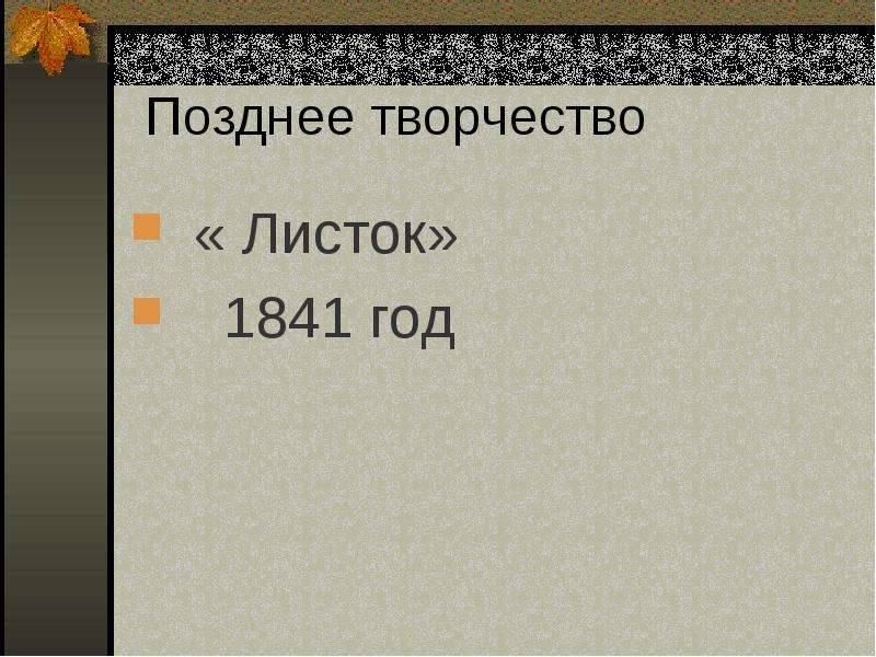 Лермонтов листок стихотворение утес. Листок 1841 Лермонтов. «Листок» (1841). Листок Лермонтов презентация. М.Ю. Лермонтова 