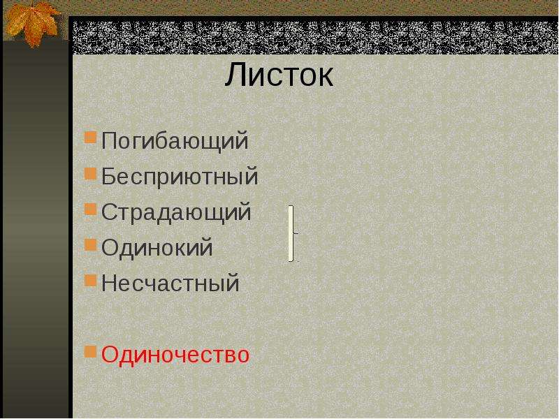 Лермонтов листок стихотворение утес. Мотив одиночества листок Лермонтова. Одиночество листок Лермонтов. Листок Лермонтова тема одиночества. Мотив стихотворения листок.