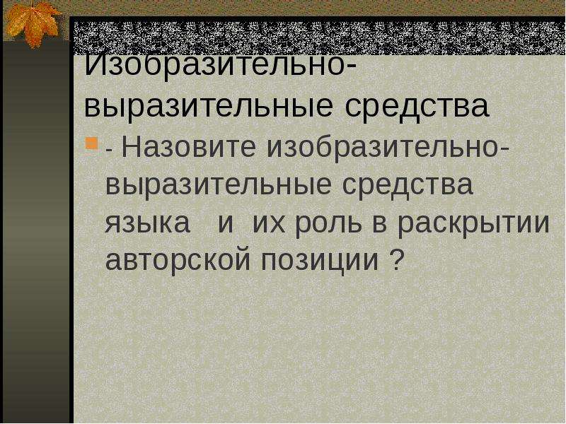 Утес выразительно. Утёс Лермонтов средства выразительности. Утес средства выразительности. Выразительные средства в стихотворении Утес. Мотивы одиночества в стихотворении Лермонтова утёс листок.