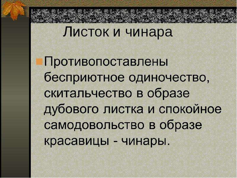 Попробуйте самостоятельно дать характеристику стихотворения лермонтова листок в качестве образца для