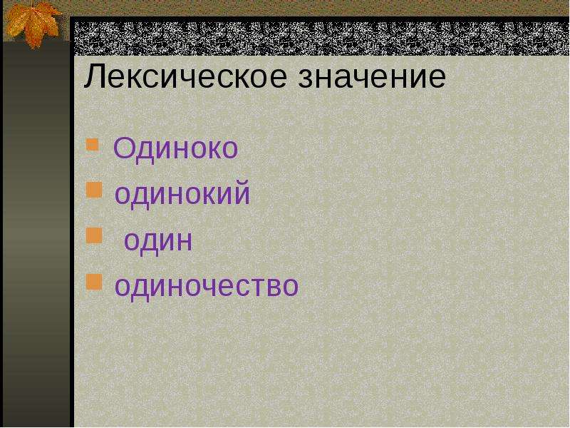 М ю лермонтов стихотворения листок утес. Мотив стихотворения листок Лермонтова. Мотив одиночества листок Лермонтова. Мотив одиночества в лирике Лермонтова листок. Листок Лермонтова тема одиночества.