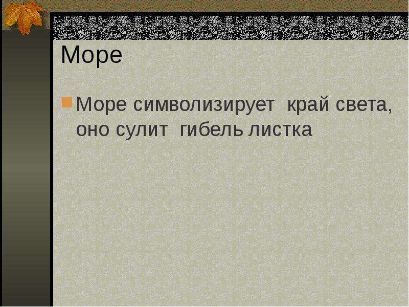 М ю лермонтов стихотворения листок утес. Мотив одиночества листок Лермонтова. Мотивы одиночества в стихотворениях м.ю.Лермонтова листок утёс. Сочинение литература 6 листок,тема одиночество. М Ю Лермонтов Утес читать.