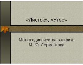 Мотивы одиночества в лирике Лермонтова (на примере стихотворений Утес, Листок)