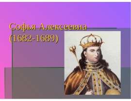 Софья Алексеевна (1682-1689)