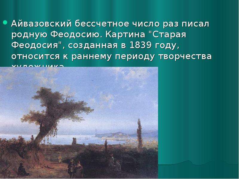 Айвазовский бессчетное число раз писал родную Феодосию. Картина "Старая Феодосия", созданн