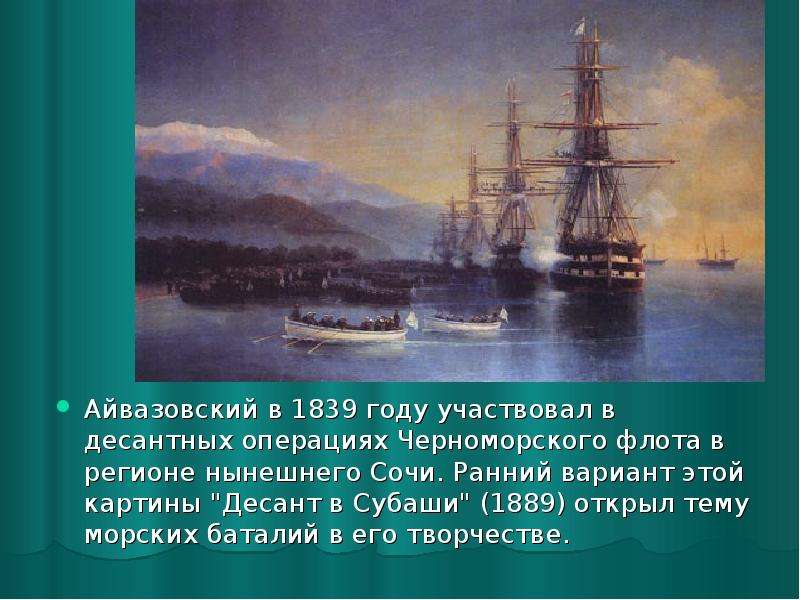 Айвазовский в 1839 году участвовал в десантных операциях Черноморского флота в регионе нынешнего Соч