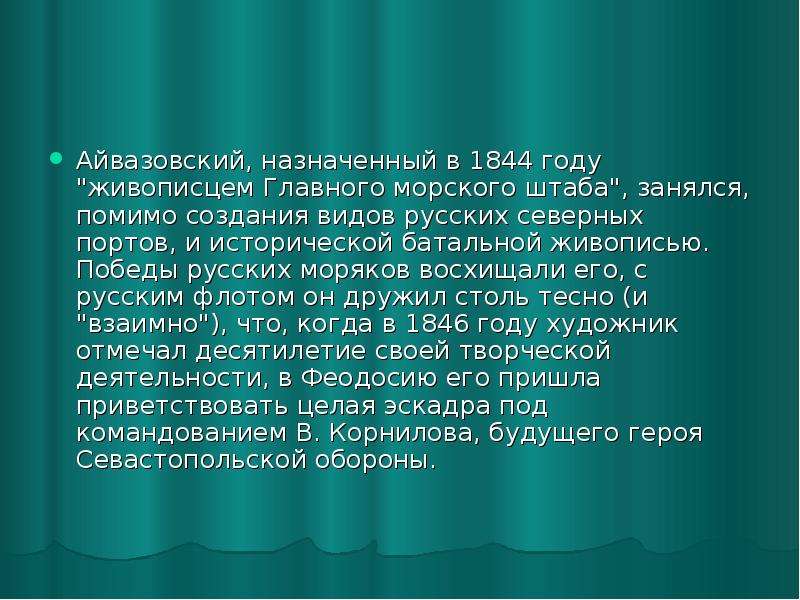 Айвазовский, назначенный в 1844 году "живописцем Главного морского штаба", занялся, помимо