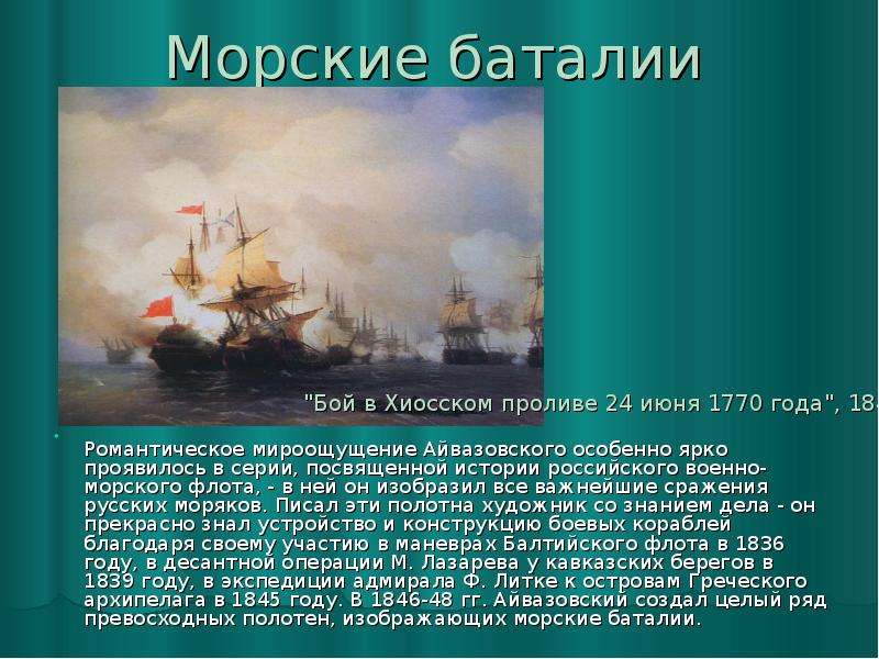 Морские баталии Романтическое мироощущение Айвазовского особенно ярко проявилось в серии, посвященно