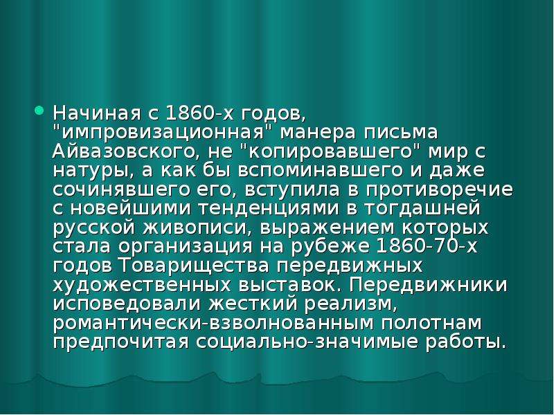 Начиная с 1860-х годов, "импровизационная" манера письма Айвазовского, не "копировавш