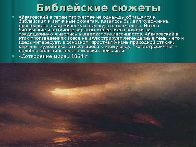 Библейские сюжеты Айвазовский в своем творчестве не однажды обращался к библейским и античным сюжета