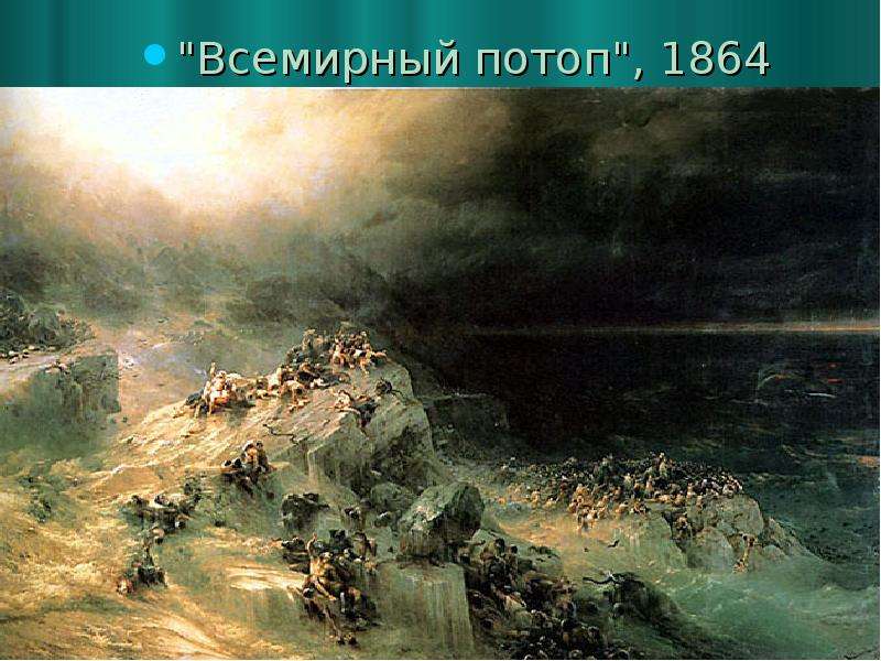"Всемирный потоп", 1864 "Всемирный потоп", 1864