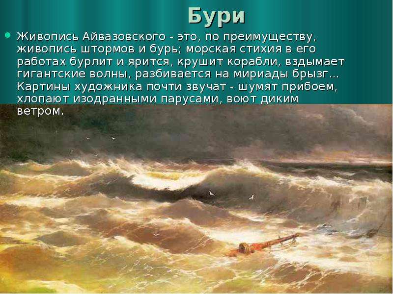 Бури Живопись Айвазовского - это, по преимуществу, живопись штормов и бурь; морская стихия в его раб
