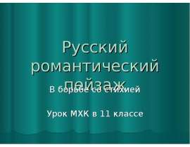 Русский романтический пейзаж