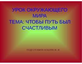 Чтобы путь был счастливым (3 класс)