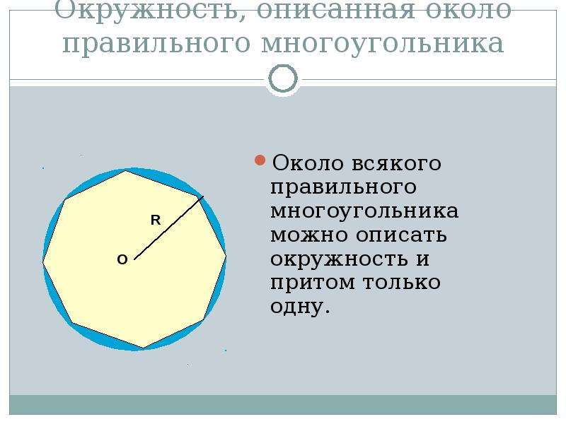 Радиус описанной около правильного многоугольника. Окружность описанная около правильного многоугольника. Многоугольник описанный около окружности. Окружность описанная вокруг многоугольника. Правильный многоугольник и окружность.