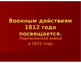 Военным действиям 1812 года посвящается. Партизанская война в 1812 году