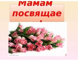 Мамам посвящаем!