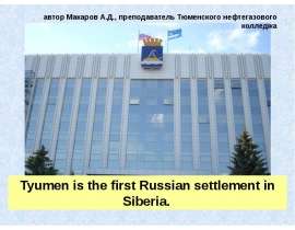 Скачать презентацию Tyumen is the first Russian settlement in Siberia