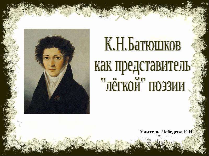 Темы стихотворений батюшкова. Батюшков легкая поэзия. Федор Батюшков. Выздоровление Батюшков. Стихи Батюшкова.