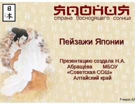 Пейзажи Японии