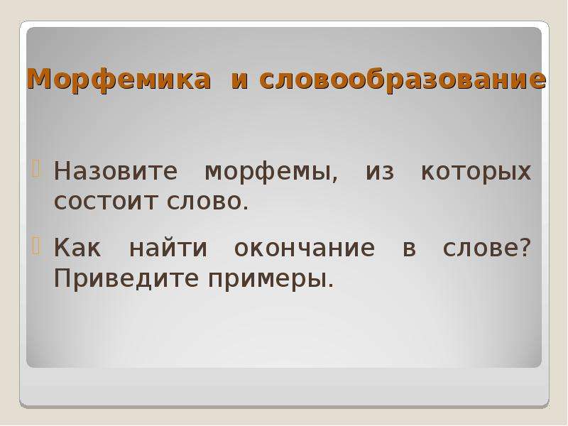 Морфемика словообразование как разделы лингвистики повторение 6. Занимательная Морфемика и словообразование. Морфемика и словообразование как разделы лингвистики.. Морфемика как раздел лингвистики. Морфемика вопросы.