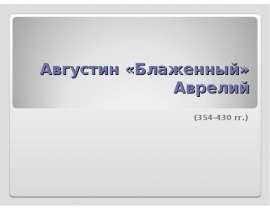 Августин «Блаженный» Аврелий