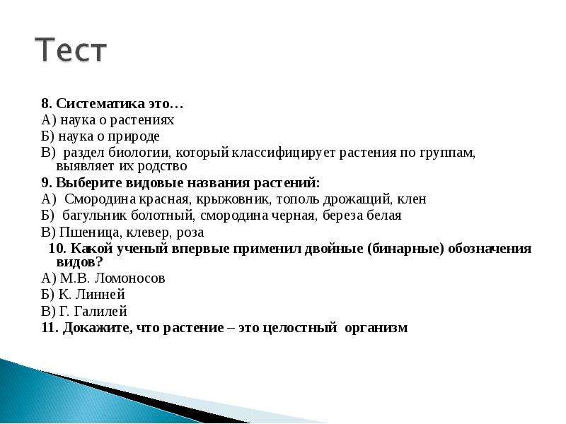 Тест по биологии 6. Тестирование по теме систематика растений 6 класс биология с ответами. Систематика это тест. Теста систематика растений. Тест по биологии классификация растений.