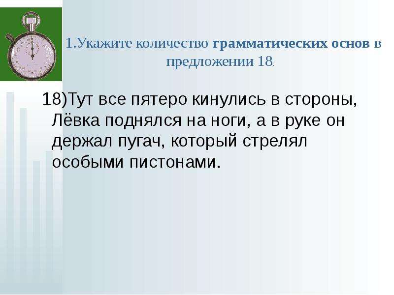 Укажите количество грамматических основ в предложении 18.