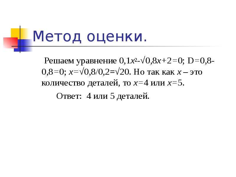 2х2 0 уравнение. Прикладные задачи. Х•802=0 уравнение. Х.