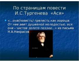 По страницам повести И.С.Тургенева «Ася»