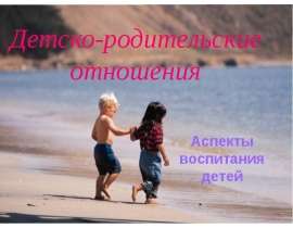 Детско-родительские отношения