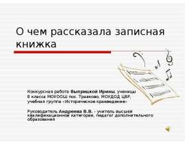 О чем рассказала записная книжка