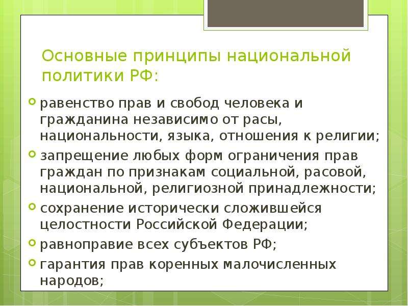 Государственная национальная политика. Основные принципы национальной политики РФ. Основные принципы национальной политики в России. Основные принципы национальном политике России. Основные принципы национальной политики Российской Федерации.