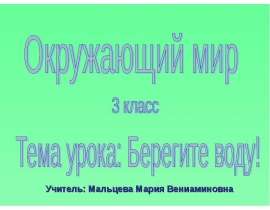 Берегите воду (3 класс)