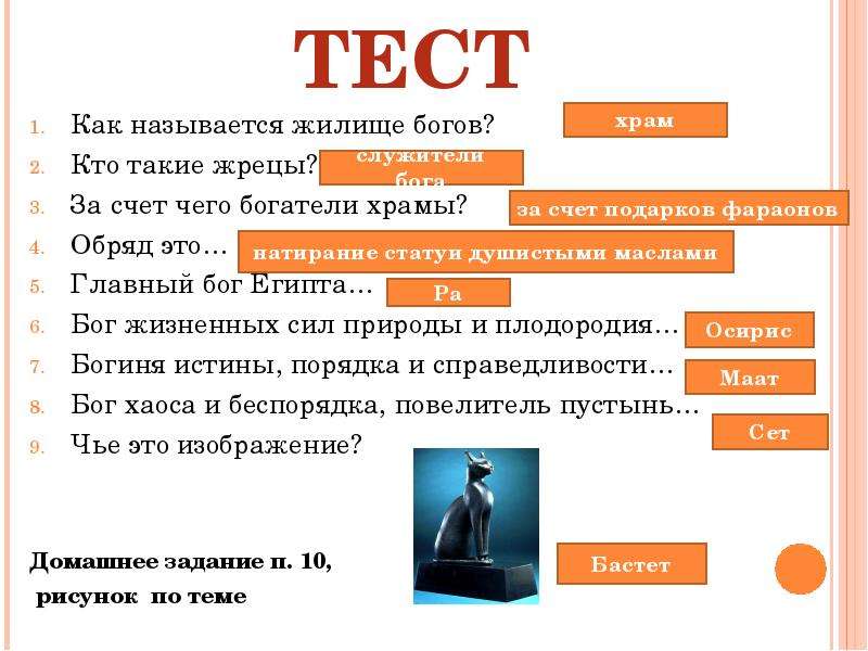 Как называется бог. Как называлось жилище богов. За счёт чего богатели храмы. Тест как называется жилище. Боги Египта тест.