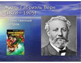 Жюль Габриэль Верн (1828 – 1905)