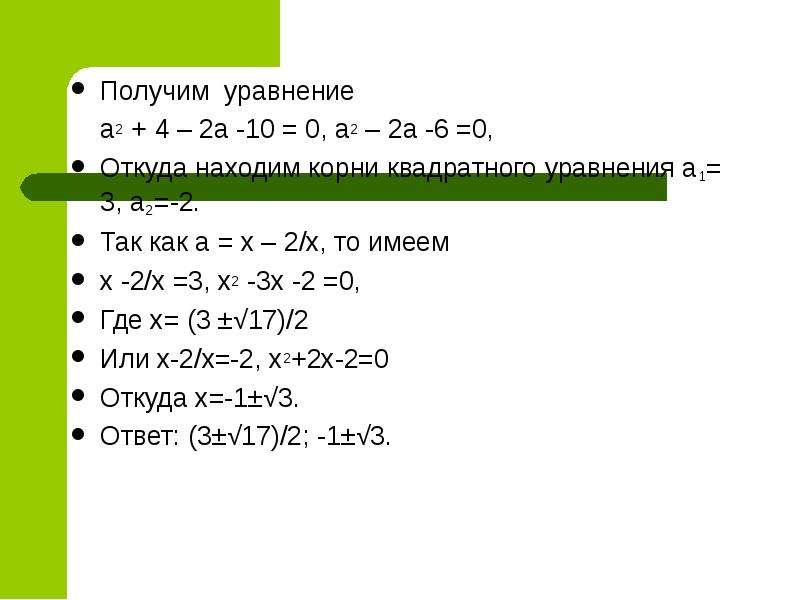 Получаем уравнение. Проект по математике по теме уравнения высших степеней. Самостоятельная работа уравнения высших степеней с ответами. Уравнения высших степеней самостоятельная работа.