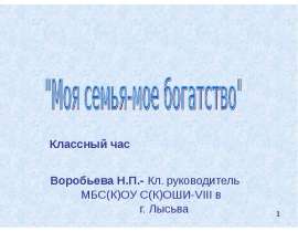 Скачать презентацию Моя семья-мое богатство