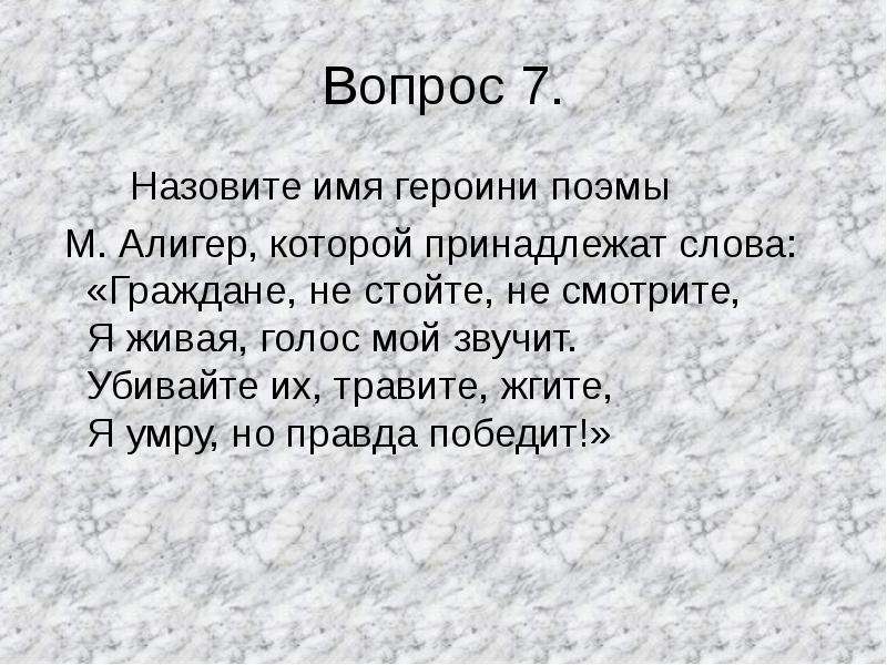 Имя героини поэмы. Имя героини поэмы Алигер. Назовите имя героини поэмы м.Алигер. Имя героини Алигер граждане не стойте не смотрите. Героиня поэмы Алигер граждане не стойте не смотрите.