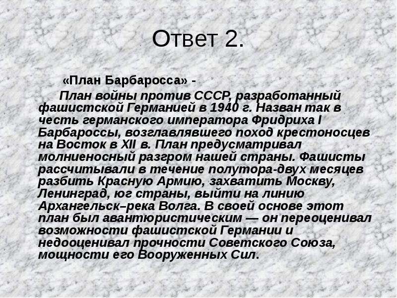 План войны против ссср разработанный фашистской германией в 1940 г назван именно так в честь