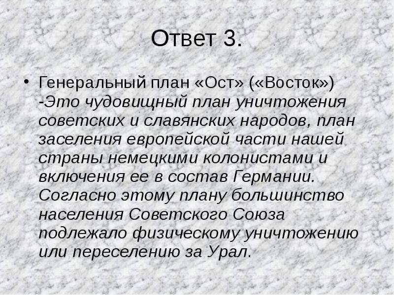 Кто разработал план ост