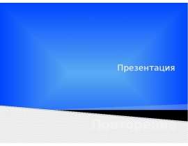 Блиц-опрос