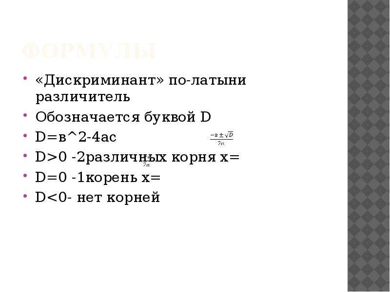 Если дискриминант больше 0. Дискриминант равен 0. Дискриминант деленный на 4 формула. Формула дискриминант на 4 и корни. Если дискриминант равен 0 то.