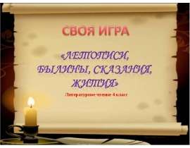Летописи, былины, сказания, жития