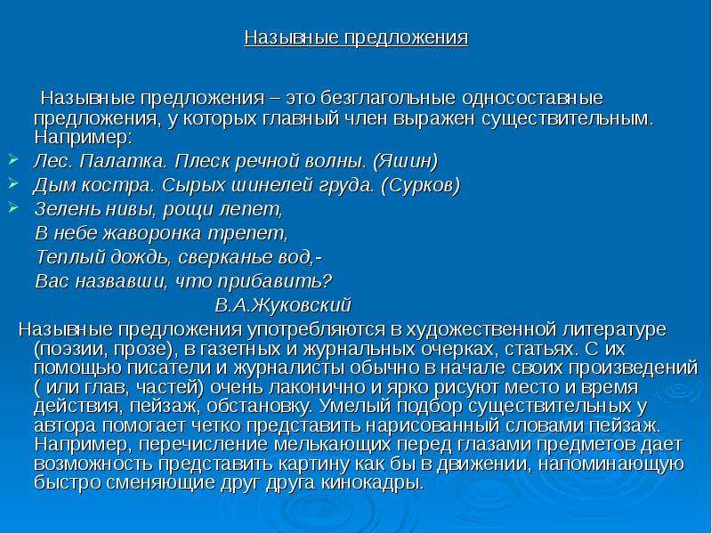 Лаконично это. Односоставное назывное предложение. Односоставные предложения. Роль односоставных предложений в речи. Назывные предложения в художественной литературе.