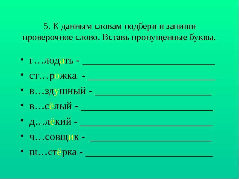 Безударные гласные проект