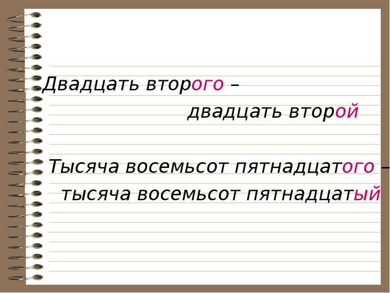 Двадцать второй. Восемьсот двадцать. Двадцать вторая. Двадцать второго. Восемьсот тысяч.