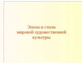 Эпохи и стили мировой художественной культуры