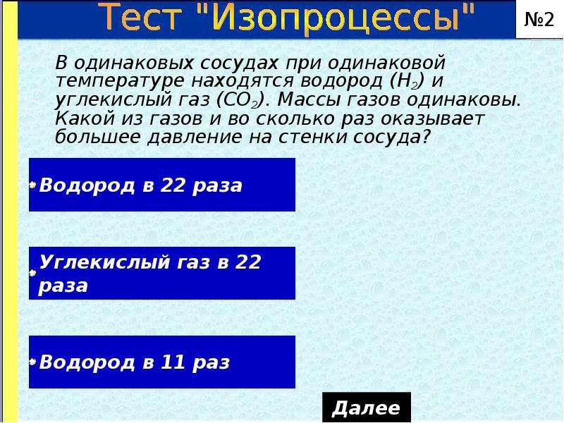 Одинаковые газы находятся в двух. Массы газов в сосудах одинаково. В одинаковых сосудах при одинаковой температуре находится водород. Какое давление на стенки сосуда оказывает водород. Во сколько раз большее давление.